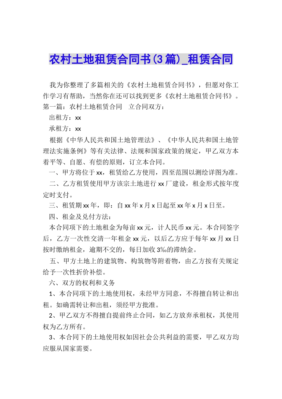 农村土地租赁合同书(3篇)-租赁合同-_第1页