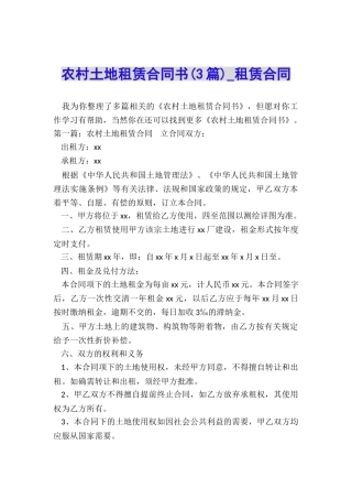 农村土地租赁合同书(3篇)-租赁合同-