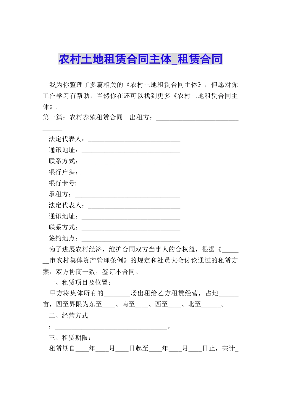 农村土地租赁合同主体-租赁合同-_第1页