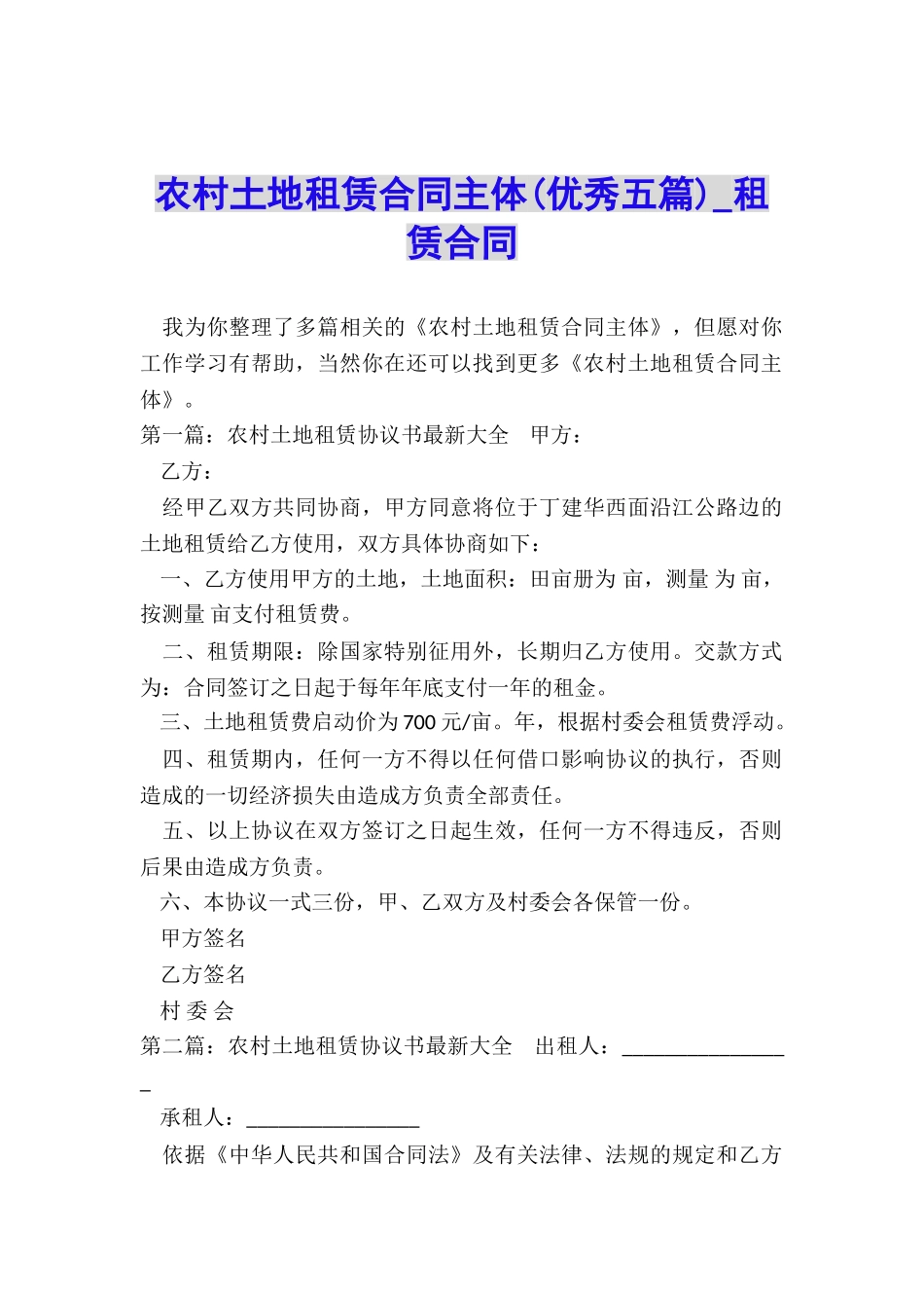 农村土地租赁合同主体(优秀五篇)-租赁合同-_第1页