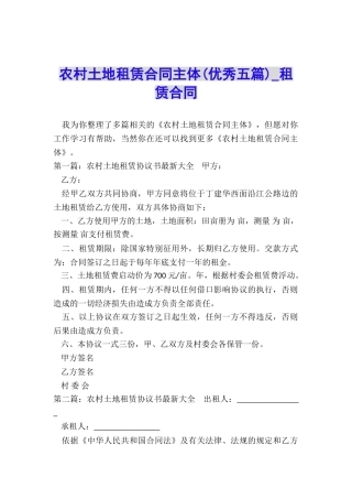 农村土地租赁合同主体(优秀五篇)-租赁合同-