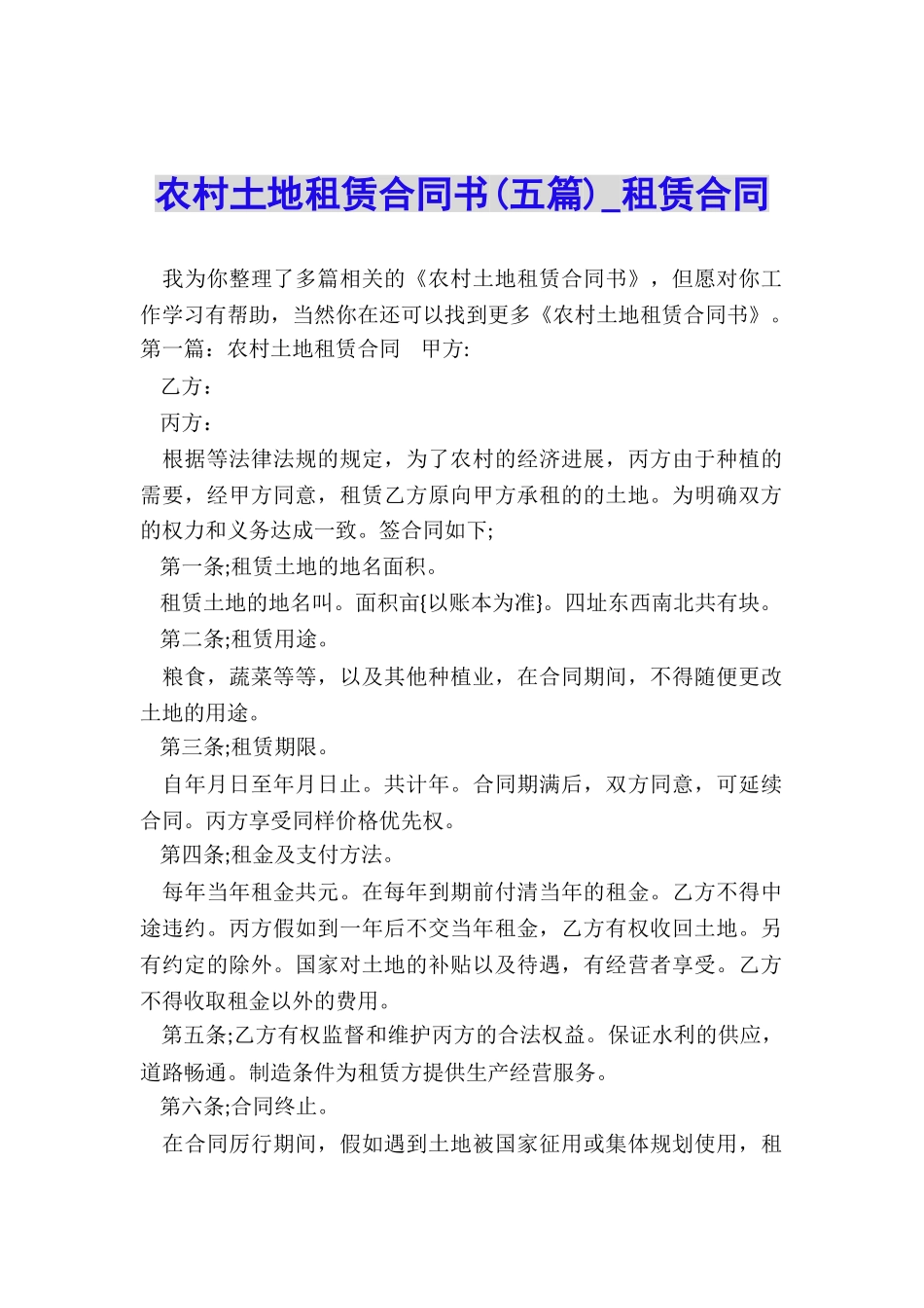 农村土地租赁合同书(五篇)-租赁合同-_第1页