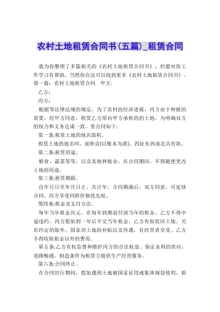 农村土地租赁合同书(五篇)-租赁合同-