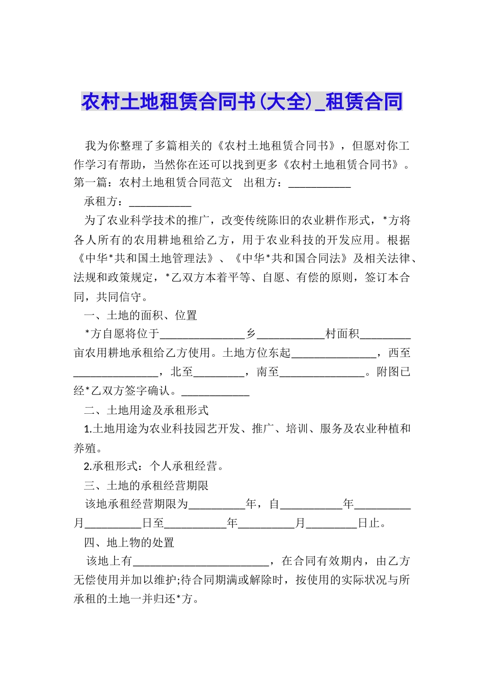 农村土地租赁合同书-租赁合同-_第1页