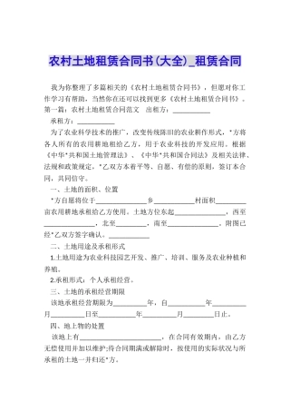农村土地租赁合同书-租赁合同-
