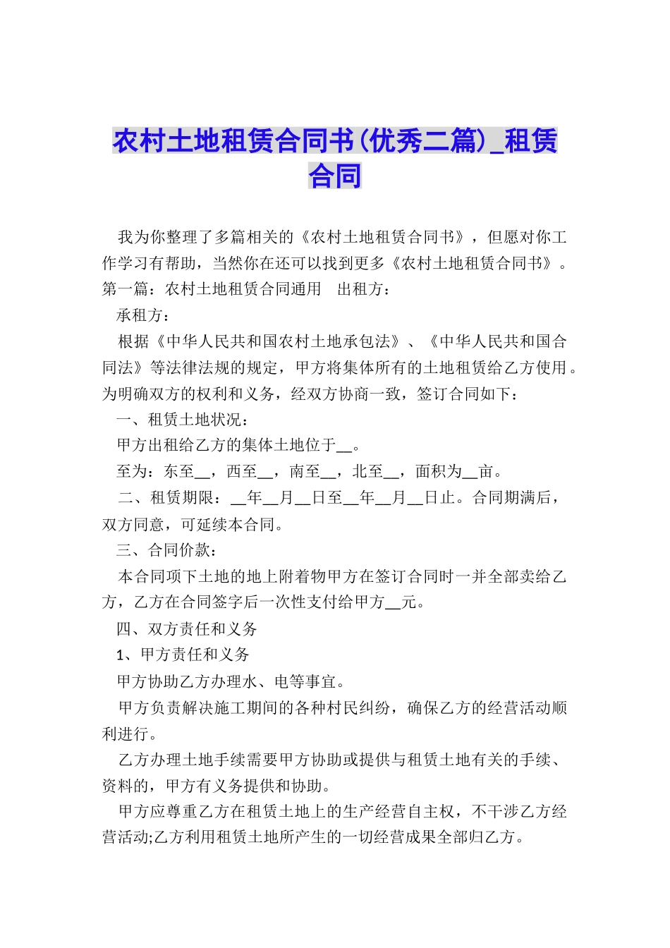 农村土地租赁合同书(优秀二篇)-租赁合同-_第1页