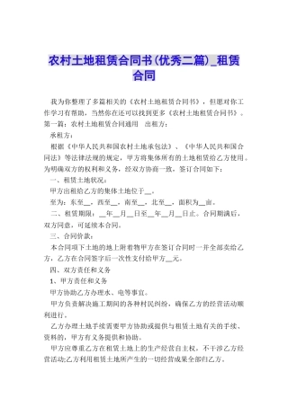 农村土地租赁合同书(优秀二篇)-租赁合同-