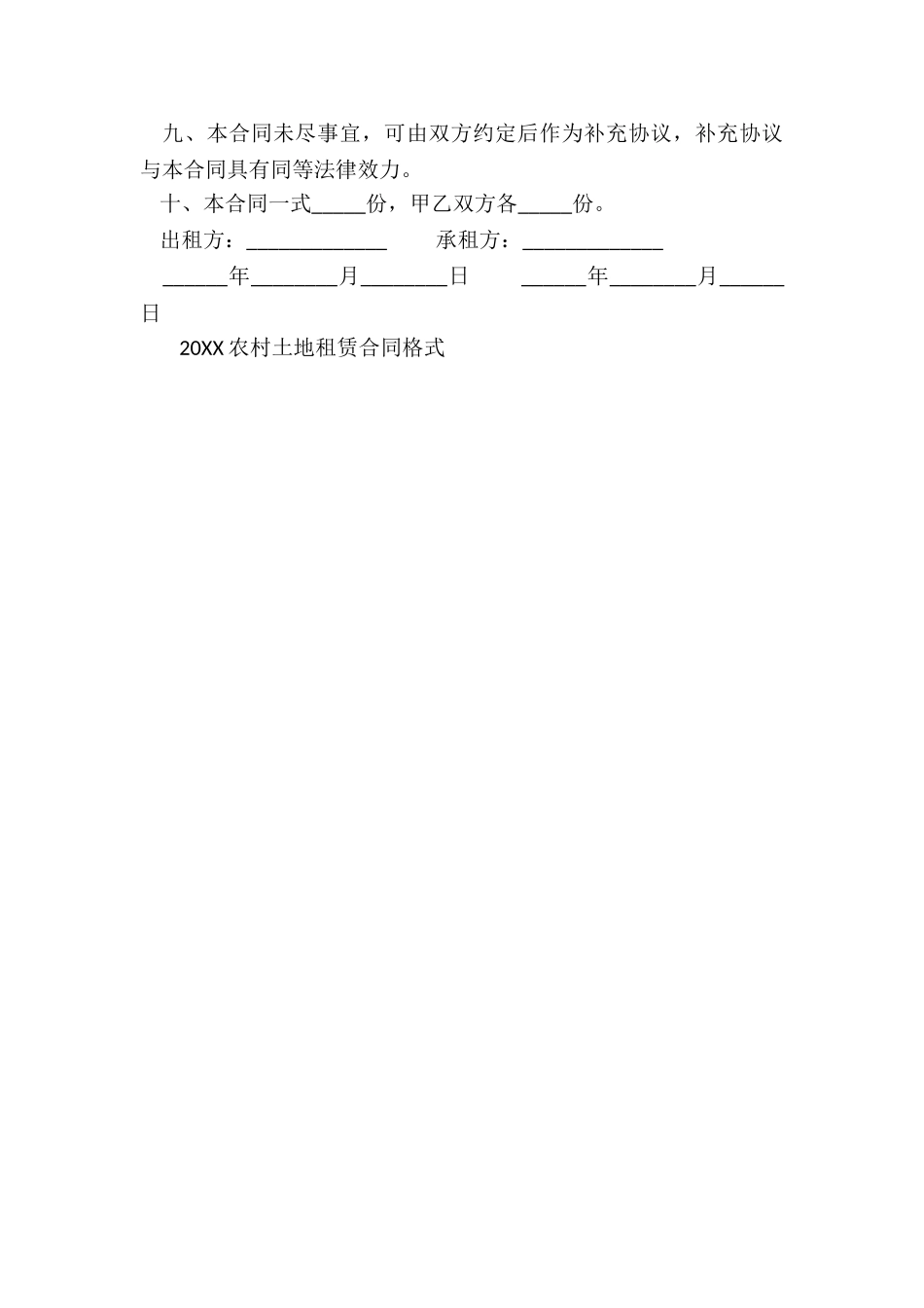 农村土地租赁合同格式(优秀三篇)-租赁合同-_第3页