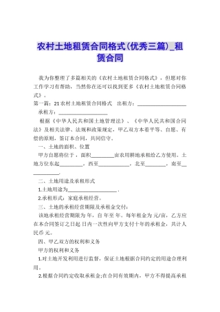 农村土地租赁合同格式(优秀三篇)-租赁合同-