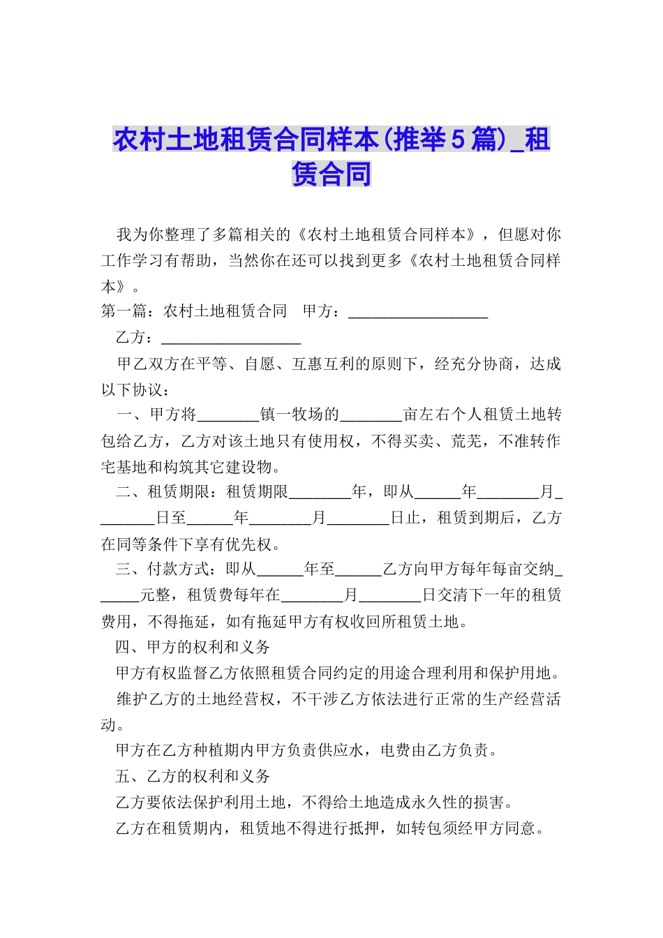农村土地租赁合同样本(推荐5篇)-租赁合同-_第1页