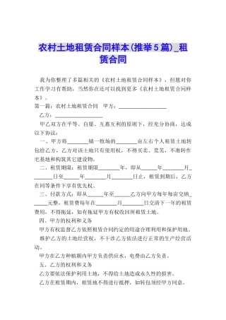 农村土地租赁合同样本(推荐5篇)-租赁合同-
