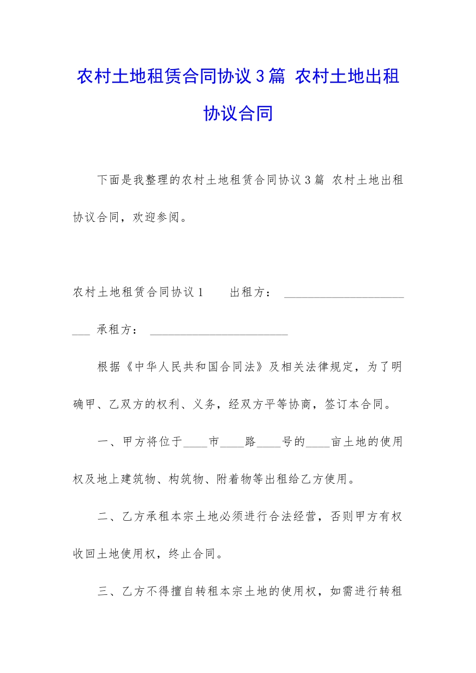农村土地租赁合同协议3篇-农村土地出租协议合同_第1页