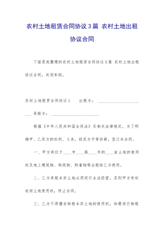农村土地租赁合同协议3篇-农村土地出租协议合同