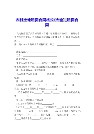农村土地租赁合同格式-租赁合同-