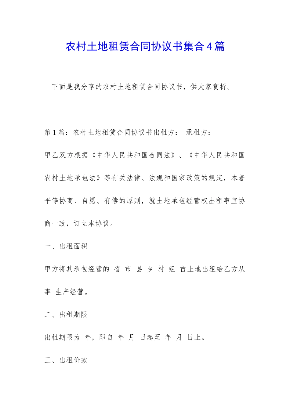 农村土地租赁合同协议书集合4篇_第1页