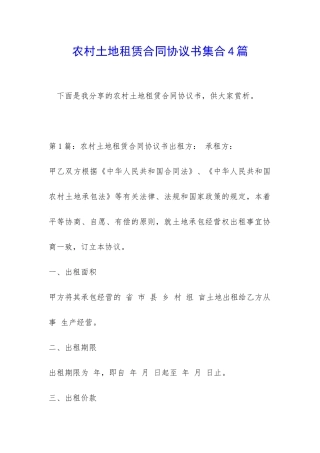 农村土地租赁合同协议书集合4篇