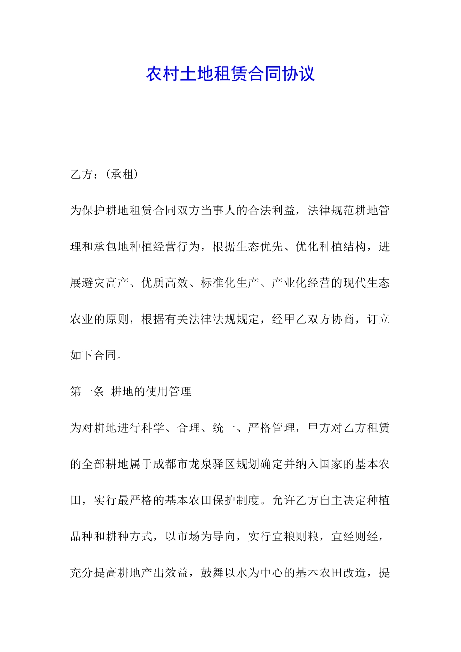 农村土地租赁合同协议_第1页
