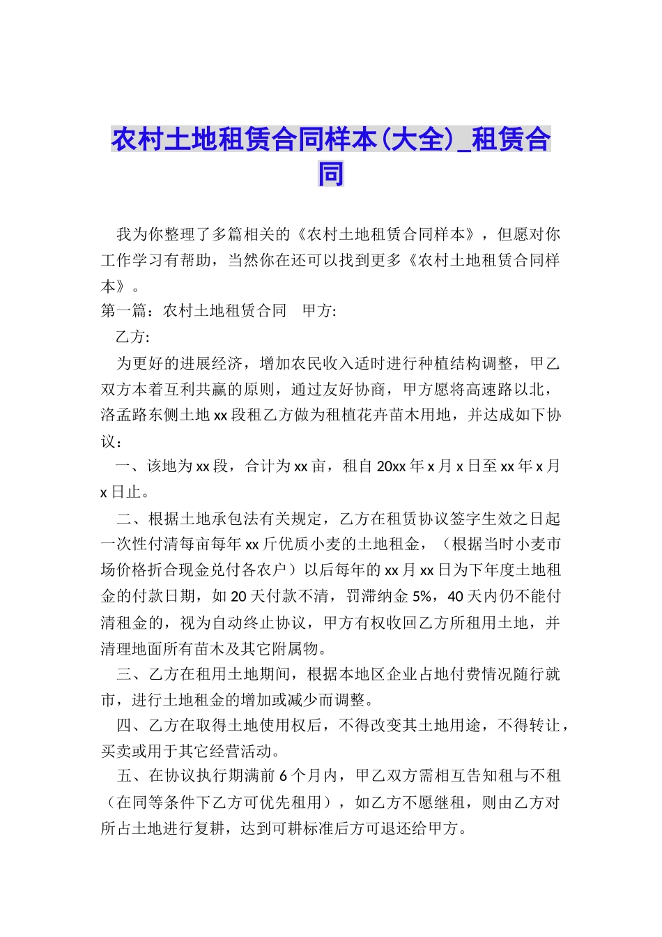 农村土地租赁合同样本(大全)-租赁合同-_第1页
