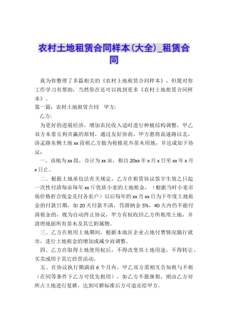 农村土地租赁合同样本(大全)-租赁合同-