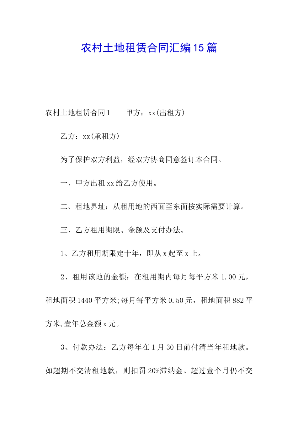 农村土地租赁合同汇编15篇_第1页