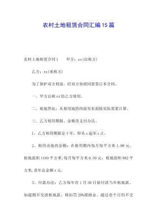 农村土地租赁合同汇编15篇