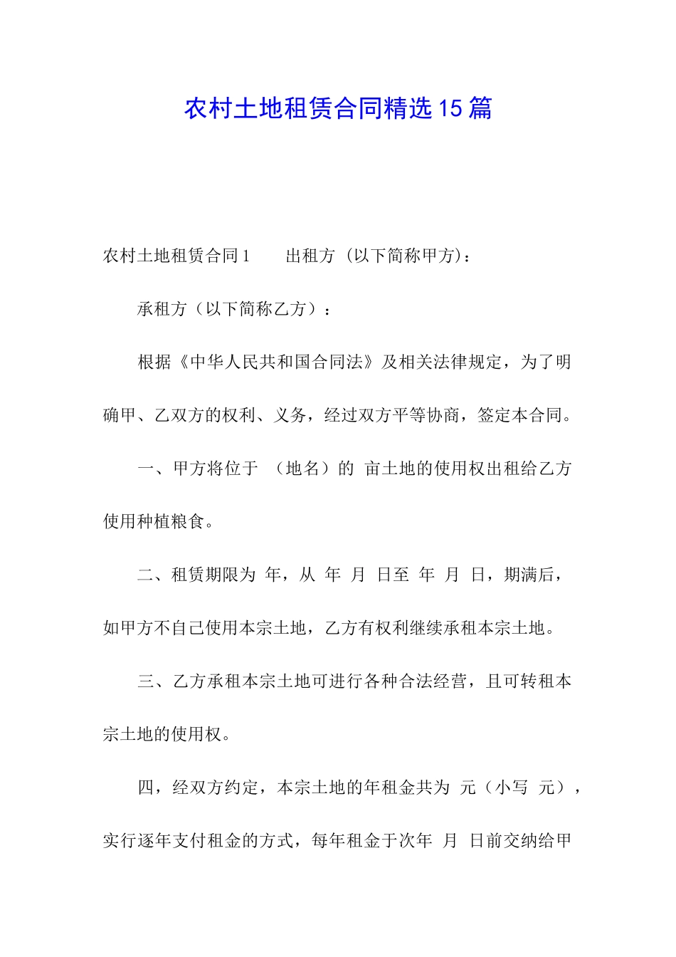 农村土地租赁合同精选15篇_第1页