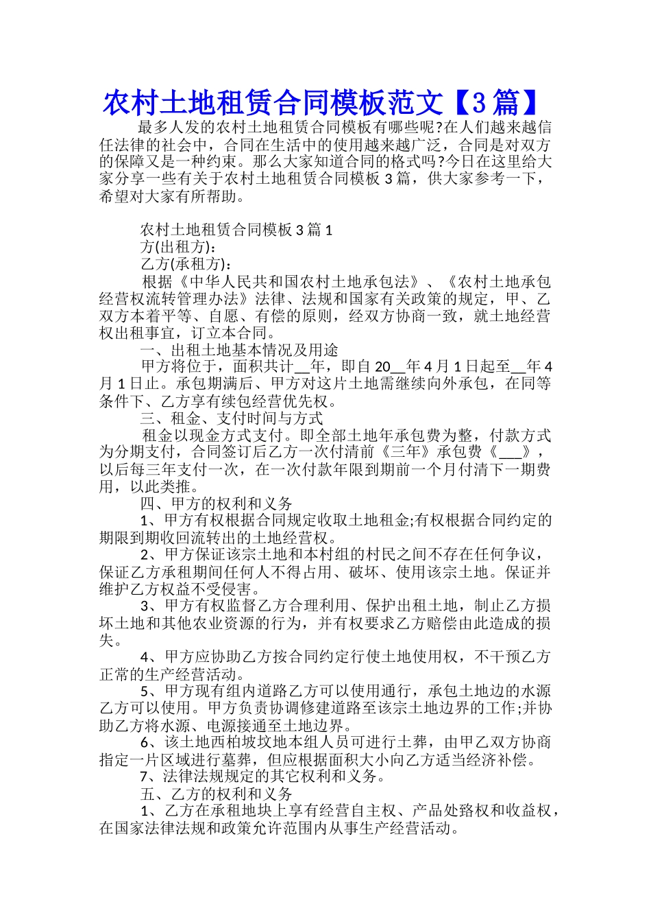 农村土地租赁合同模板范文_第1页