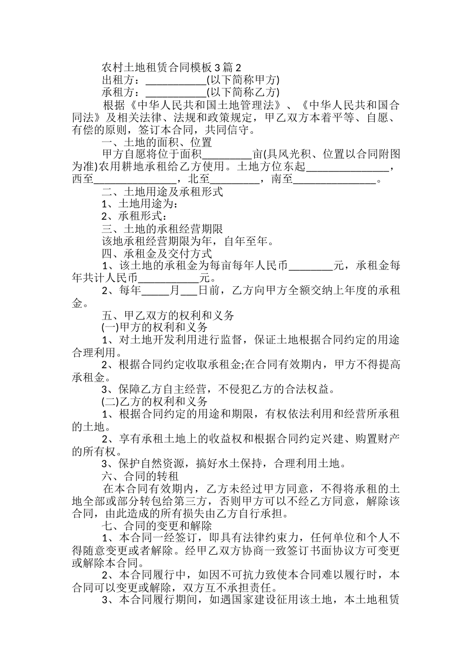 农村土地租赁合同模板范文_第3页