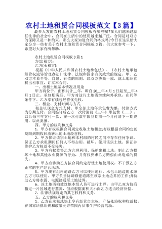 农村土地租赁合同模板范文