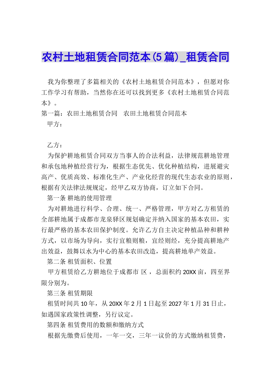 农村土地租赁合同范本(5篇)-租赁合同-_第1页