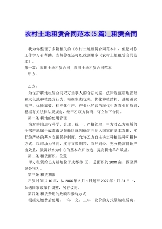 农村土地租赁合同范本(5篇)-租赁合同-