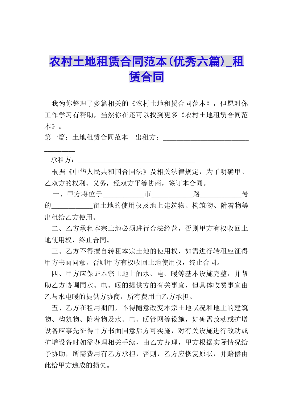 农村土地租赁合同范本(优秀六篇)-租赁合同-_第1页