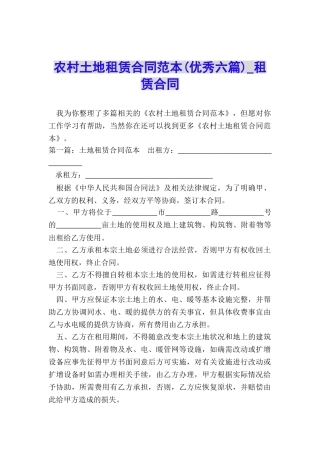 农村土地租赁合同范本(优秀六篇)-租赁合同-