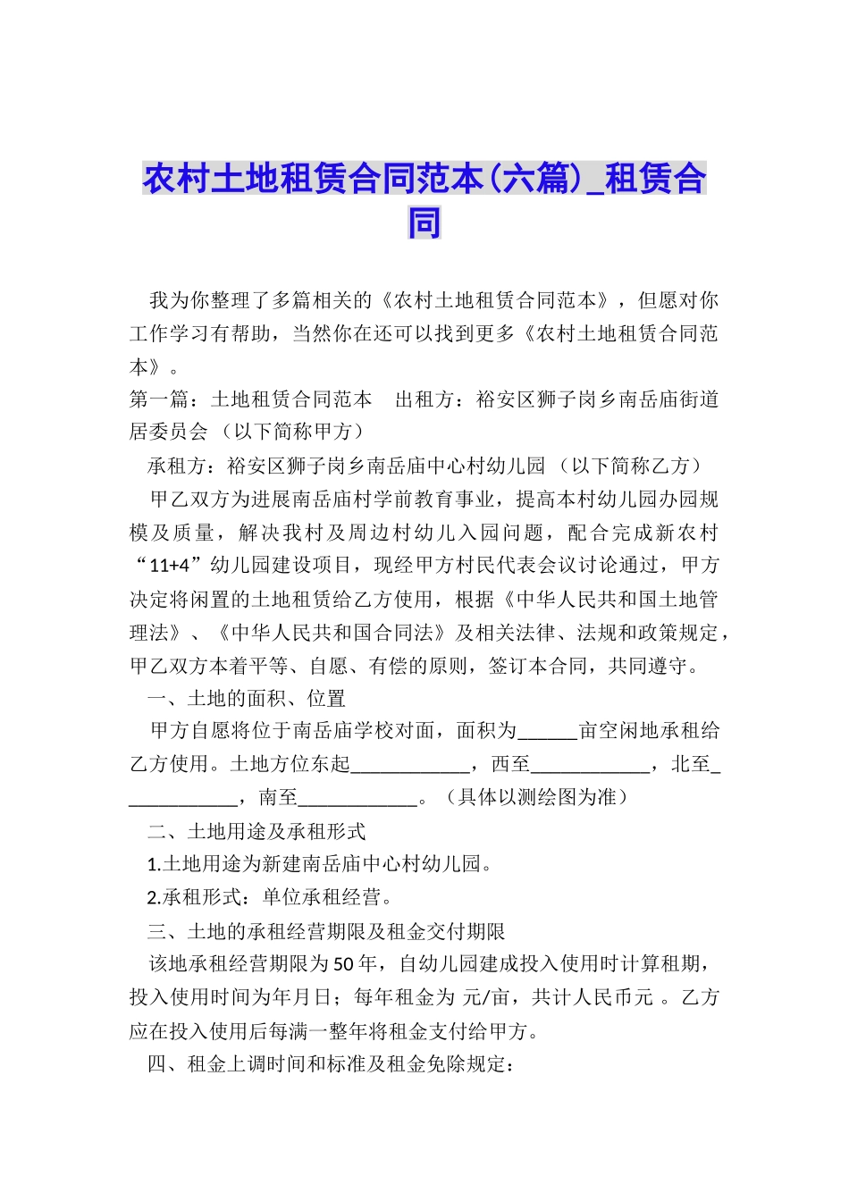 农村土地租赁合同范本(六篇)-租赁合同-_第1页