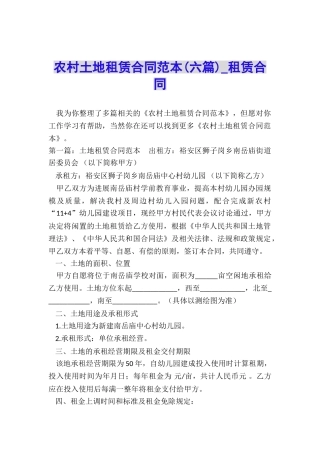 农村土地租赁合同范本(六篇)-租赁合同-