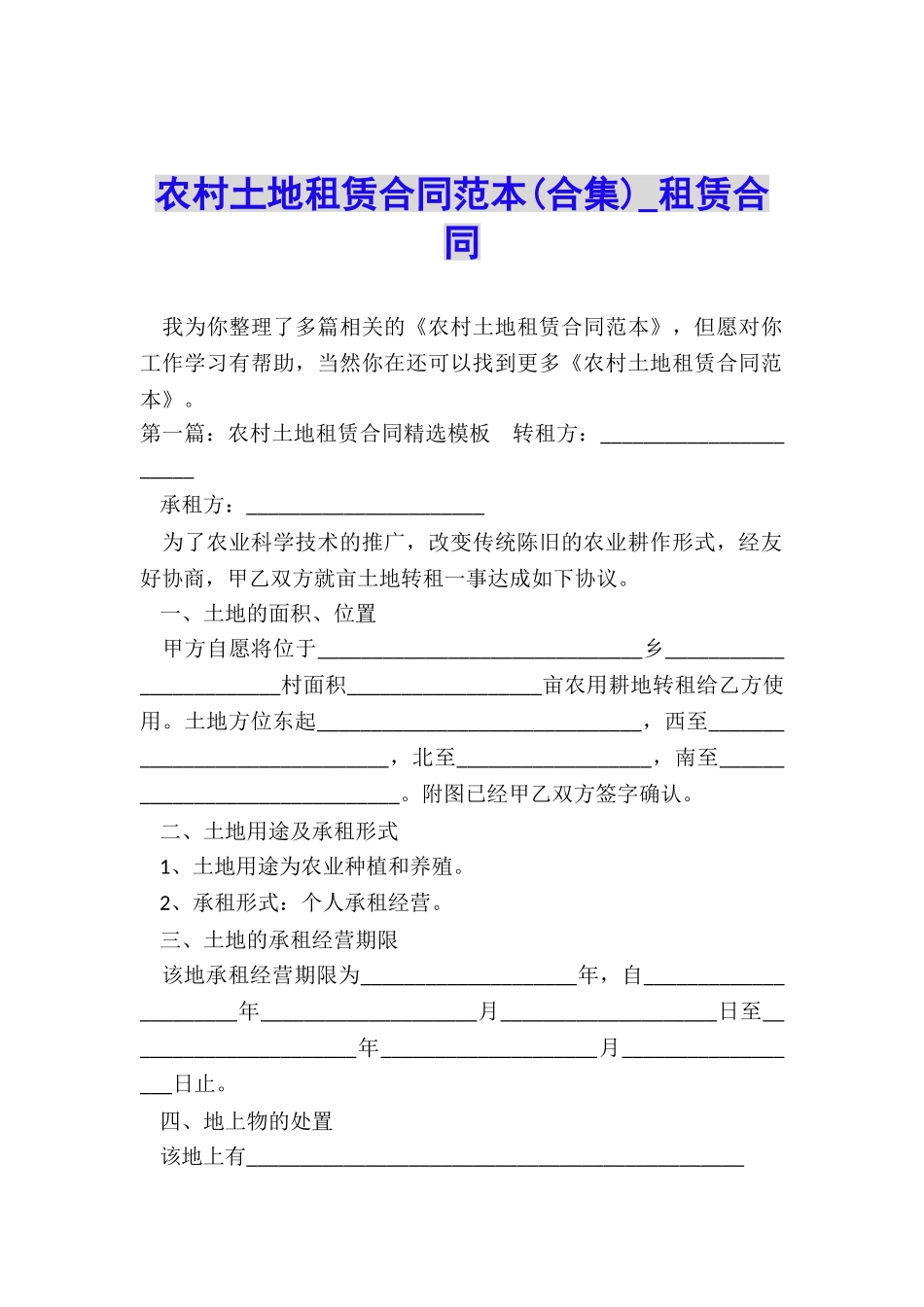 农村土地租赁合同范本(合集)-租赁合同-_第1页