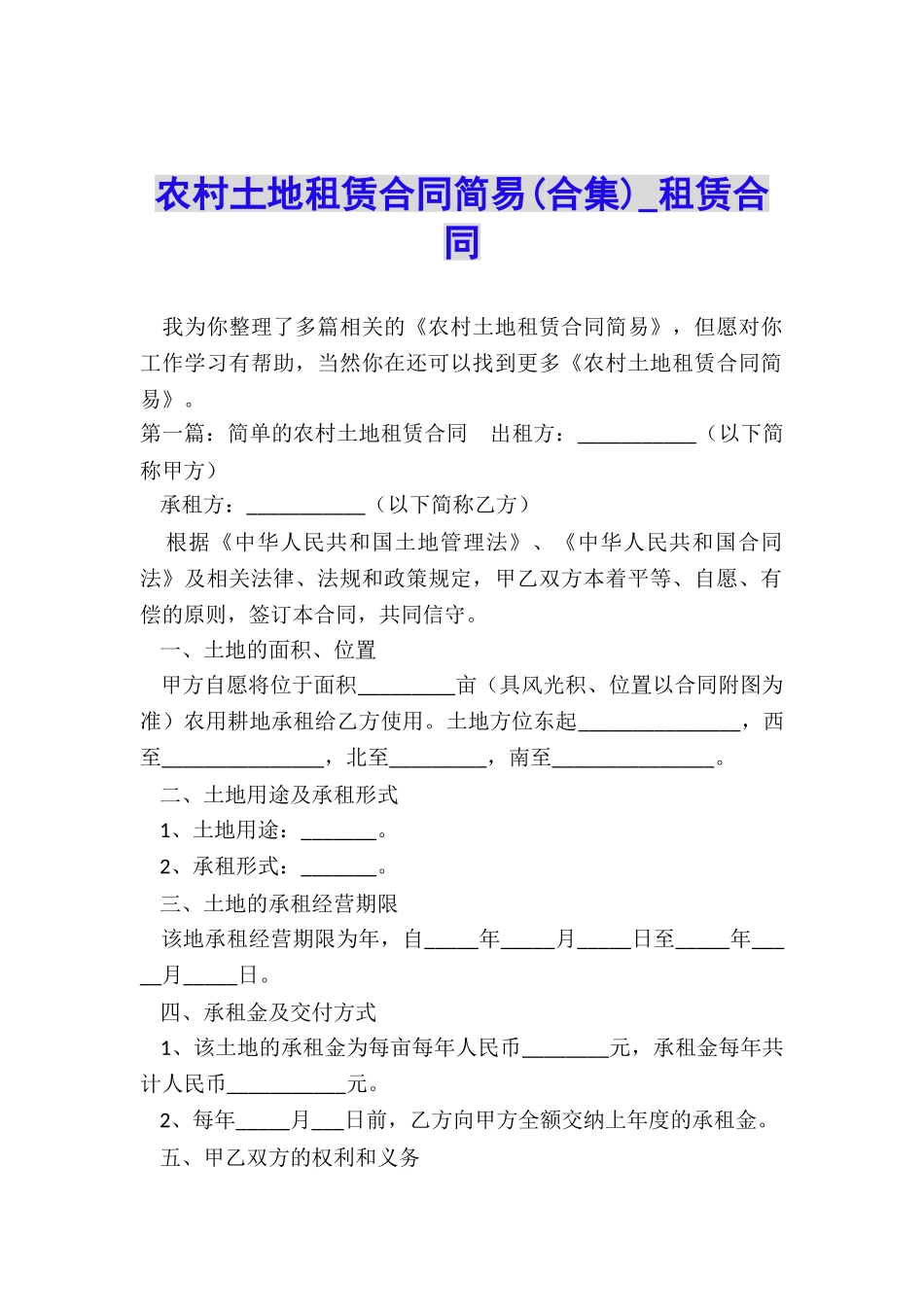 农村土地租赁合同简易-租赁合同-_第1页