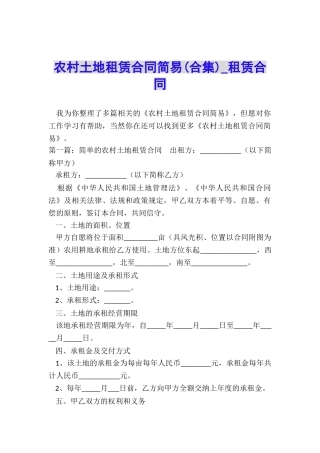 农村土地租赁合同简易-租赁合同-