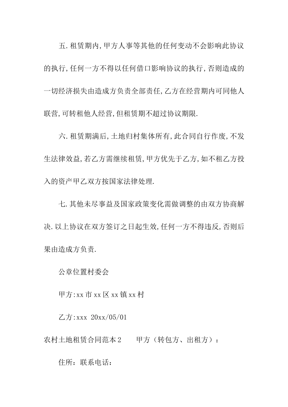 农村土地租赁合同范本(13篇)_第2页