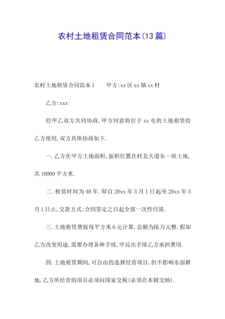农村土地租赁合同范本(13篇)