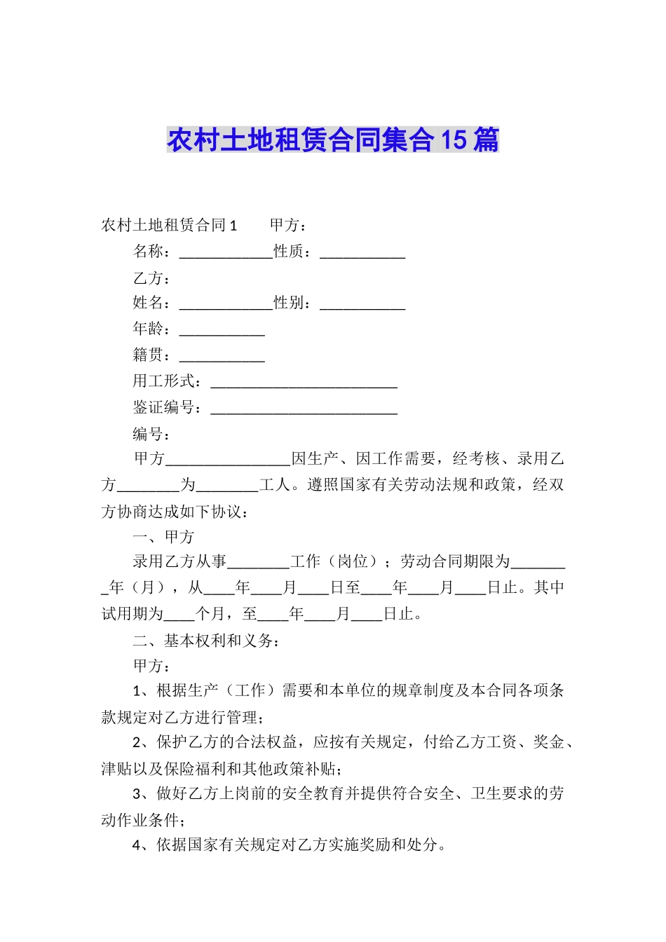 农村土地租赁合同集合15篇_第1页