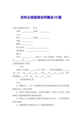 农村土地租赁合同集合15篇