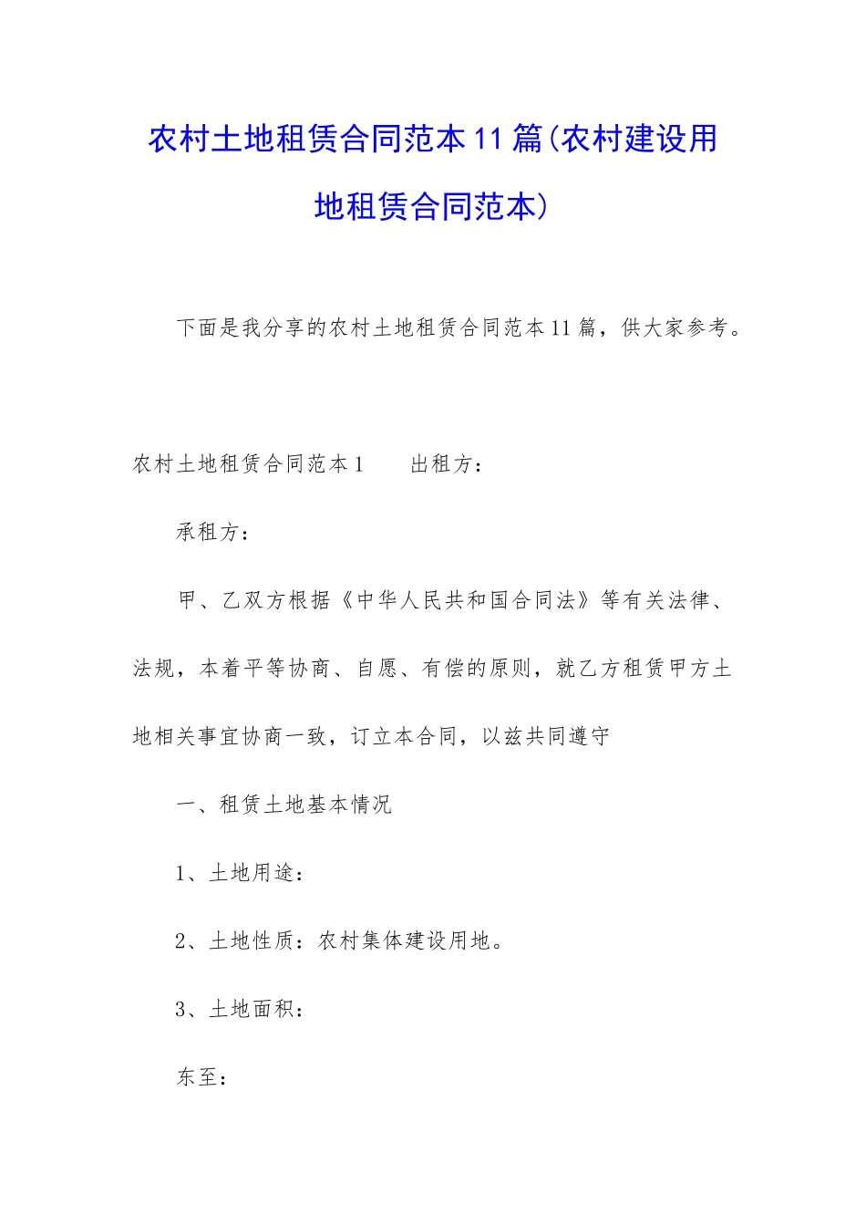 农村土地租赁合同范本11篇_第1页