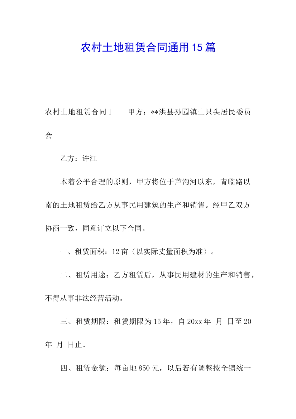 农村土地租赁合同通用15篇_第1页