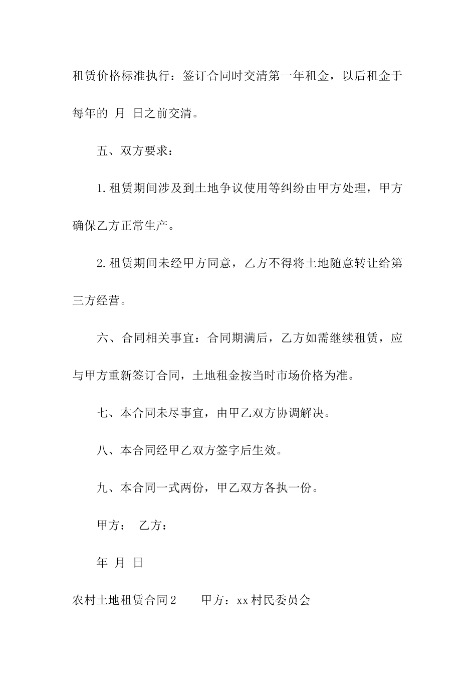 农村土地租赁合同通用15篇_第2页