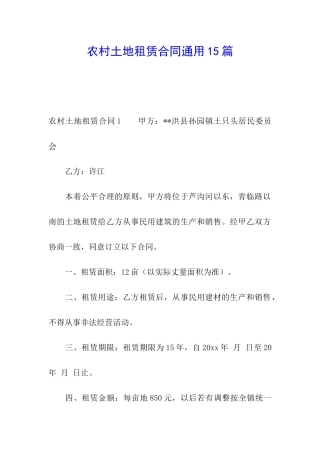 农村土地租赁合同通用15篇
