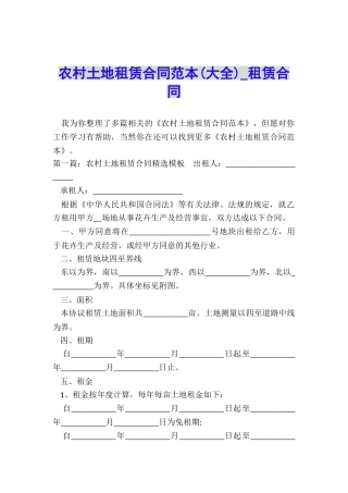 农村土地租赁合同范本(大全)-租赁合同-