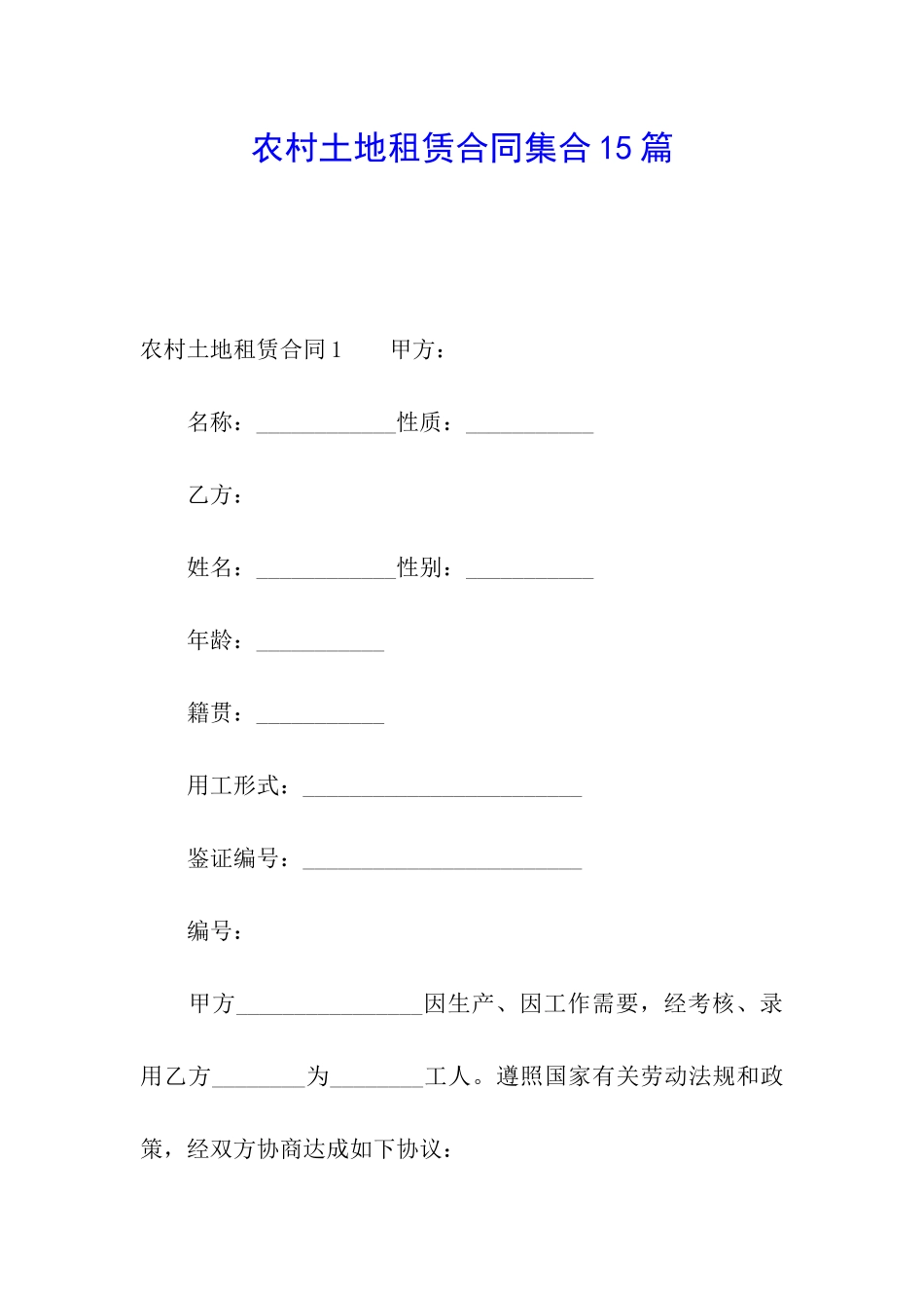 农村土地租赁合同集合15篇_第1页
