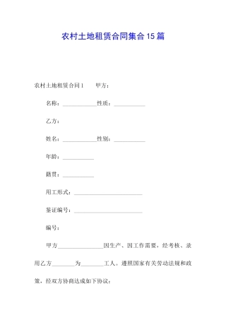 农村土地租赁合同集合15篇