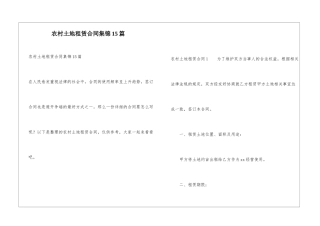 农村土地租赁合同集锦15篇